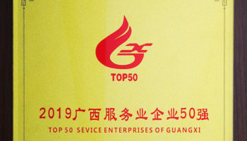 玉柴物流集團(tuán)榮膺“廣西服務(wù)業(yè)企業(yè)50強(qiáng)”稱號(hào)，位列第24名