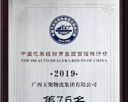 2019年度中國汽車經(jīng)銷商集團百強排行榜第76名