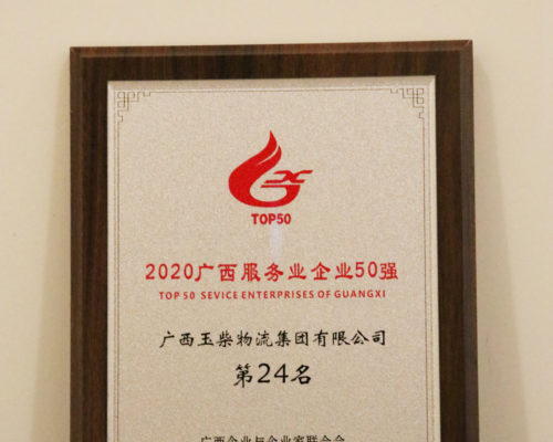 2020年度廣西服務(wù)業(yè)50強第24名