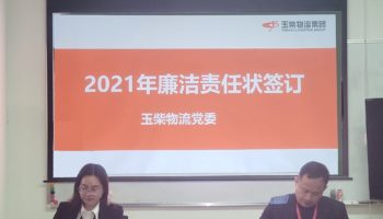 玉柴物流集團打造“廉潔套餐”，助力推進“三不”建設(shè)