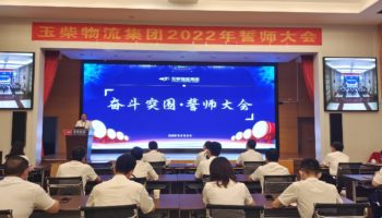 下達軍令狀，玉柴物流集團打響危機自救保衛(wèi)戰(zhàn)