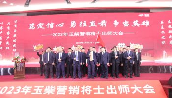 戰(zhàn)鼓擂動，亮劍出鞘！玉柴物流營銷軍團壯志豪情征戰(zhàn)2023