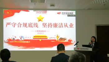 嚴守合規(guī)底線，堅持廉潔從業(yè)—玉柴物流集團開展警示教育暨2024年春節(jié)前集體廉潔談話