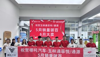 喜訊！玉林通菲悅5月銷量突破百臺