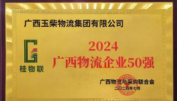 奮力前行！玉柴物流集團再度榮獲2024年度廣西物流企業(yè)50強