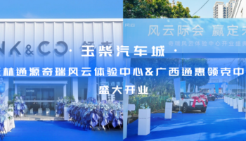 玉柴物流集團(tuán)玉林通源奇瑞風(fēng)云體驗(yàn)中心、廣西通惠領(lǐng)克中心盛大開業(yè)