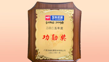 玉柴機(jī)電榮獲玉柴集團(tuán)2025年商用車優(yōu)秀經(jīng)銷商“功勛獎”榮譽(yù)稱號